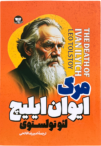 کتاب مرگ ایوان ایلیچ اثر لئو تولستوی