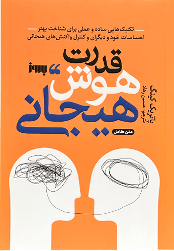 کتاب قدرت هوش هیجانی اثر پاتریک کینگ