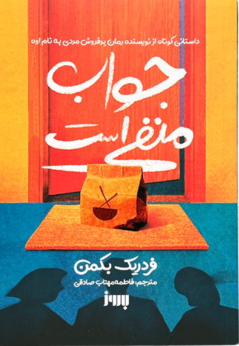 کتاب جواب منفی است اثر فردریک بکمن