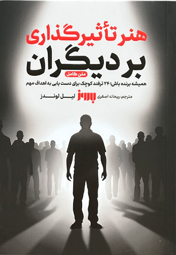 کتاب هنر تاثیر گذاری بر دیگران اثر لیل لوندز