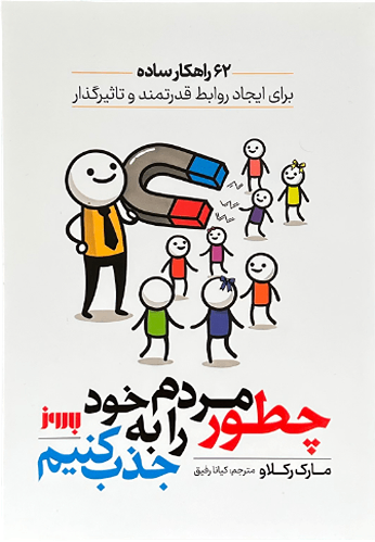 کتاب چطور مردم را به خود جذب کنیم اثر مارک رکلاو