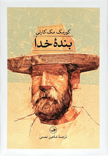 کتاب بنده خدا اثر کورمک مک کارتی