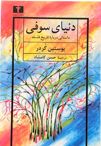 کتاب دنیای سوفی اثر یوستین گردر
