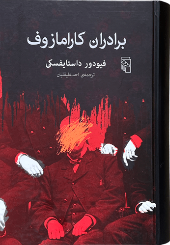 کتاب برادران کارمازوف اثر فیودور داستایفسکی