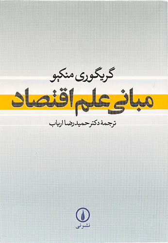 کتاب مبانی علم اقتصاد اثر گریگوری منکیو
