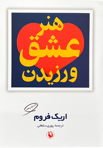کتاب هنر عشق ورزیدن اثر اریک فروم