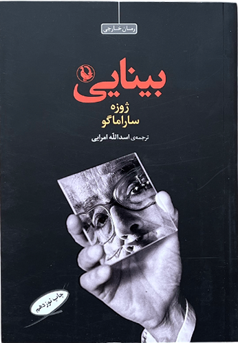 کتاب بینایی اثر ژوزه ساراماگو