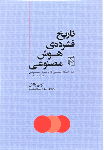 کتاب تاریخ فشرده هوش مصنوعی اثر توبی والش
