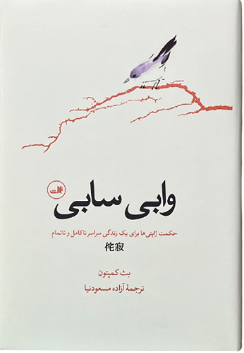 کتاب وابی سابی اثر بث کمپتون