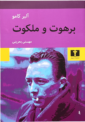 کتاب برهوت و ملکوت اثر آلبر کامو