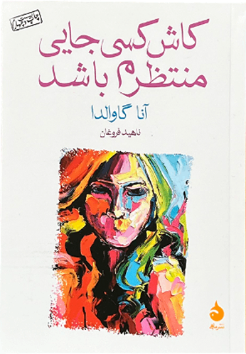 کتاب کاش کسی جایی منتظرم باشد اثر آناگاولدا (جیبی)