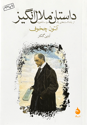 کتاب داستان ملال انگیز اثرآنتوان چخوف (جیبی)