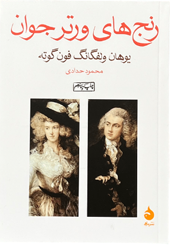 کتاب رنج های ورتر جوان یوهان ولفگانگ فون گوته (جیبی)