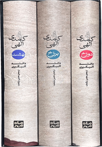 کتاب کمدی الهی اثر دانته آلیگیری (3جلدی قابدار)