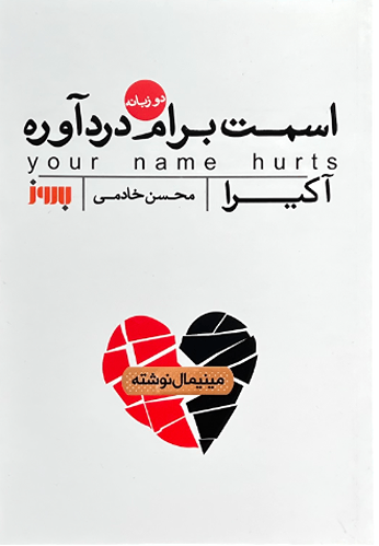 کتاب اسمت برام درد آوره اثر آکیرا
