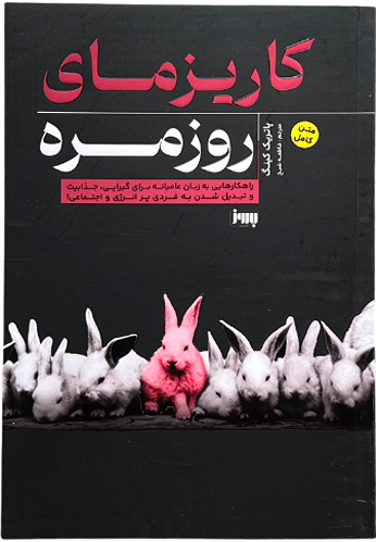 کتاب کاریزمای روزمره اثر پاتریک کینگ