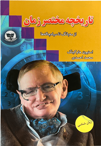 کتاب تاریخچه مختصر زمان اثر استیون هاوکینگ