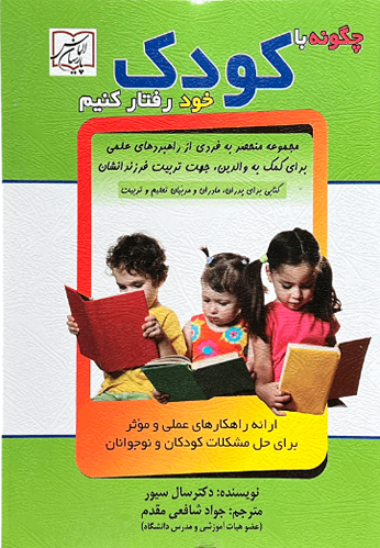 کتاب چگونه با کودک خود رفتار کنیم اثر دکتر سال سیور