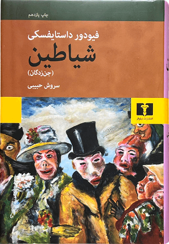 کتاب شیاطین (جن زدگان) اثر فیودور داستایفسکی