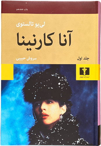 کتاب آناکارنینا اثر لی یو تالستوی (2جلدی)