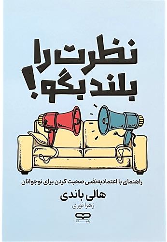 کتاب نظرت را بلند بگو اثر هالی باندی