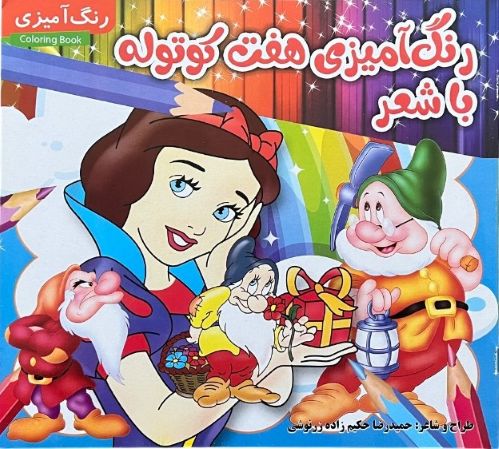 کتاب رنگ آمیزی هفت کوتوله با شعر