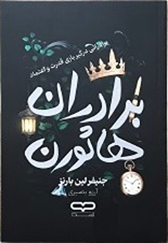 کتاب برادران هاثورن اثر جنیفر لین بارنز