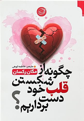 کتاب چگونه از شکستن قلب خود دست برداریم اثر مگان رکسان