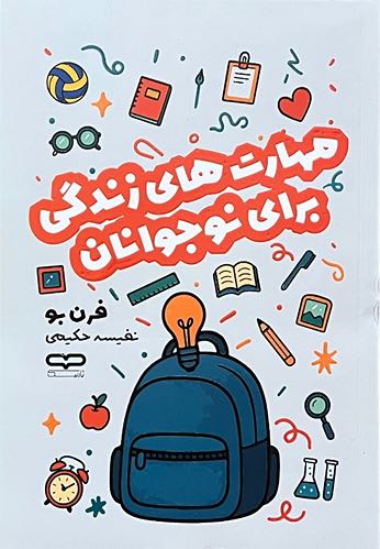 کتاب مهارت های زندگی برای نوجوانان اثر فرن بو