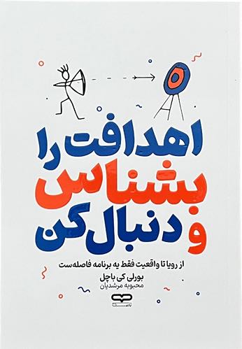 کتاب اهدافت را بشناس و دنبال کن اثر بورلی کی باچل