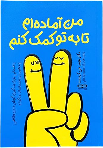 کتاب من آماده ام تا به تو کمک کنم اثر دکتر جیمز.جی کریست