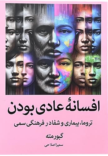 کتاب افسانه عادی بودن اثر گبورمته