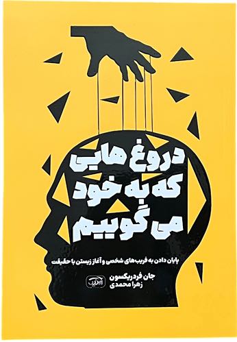 کتاب دروغ هایی که به خود می گوییم اثر جان فردریکسون