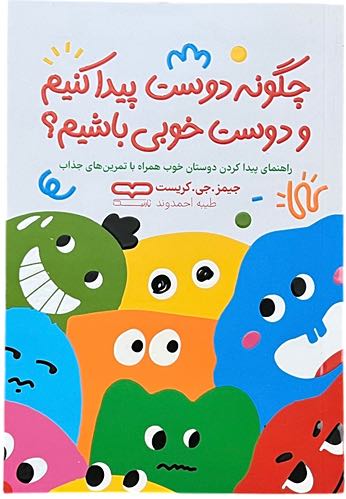 کتاب چگونه دوست پیدا کنیم و دوست خوبی باشیم اثر جیمز جی کریست