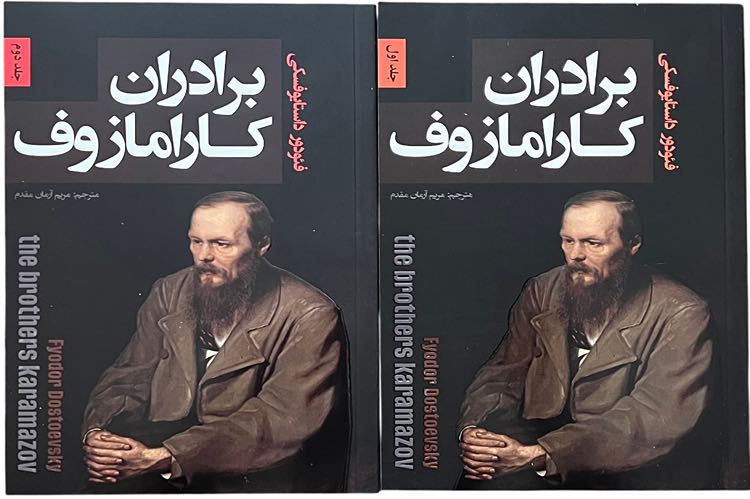 کتاب برادران کارمازوف اثر فئودور داستایوفسکی 2جلدی