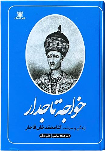 کتاب خواجه تاجدار اثر دکتر میلاد یدالهی و علی غرقی
