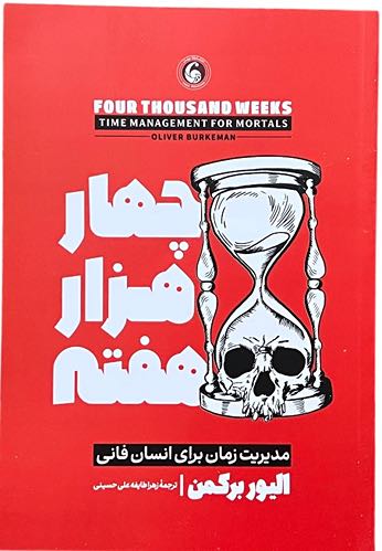 کتاب چهار هزار هفته اثر الیور برکمن