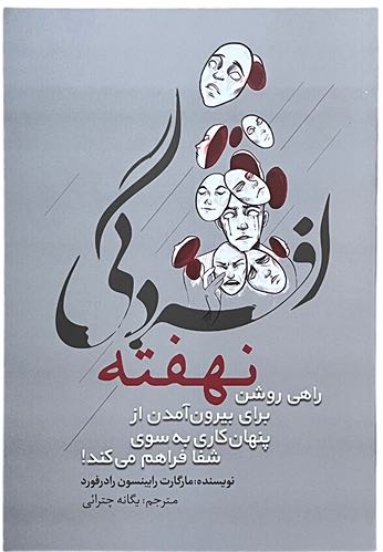 کتاب افسردگی نهفته اثر مارگارت رابینسون رادرفورد