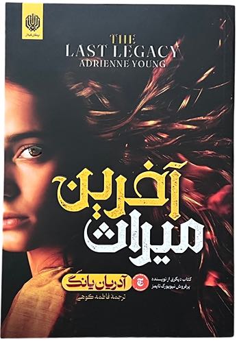 کتاب آخرین میراث اثر آدریان یانگ