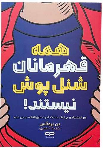 کتاب همه قهرمانان شنل پوش نیستند اثر بن بروکس