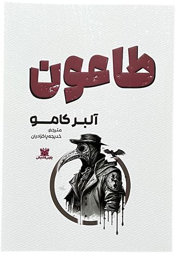 کتاب طاعون اثر آلبرکامو
