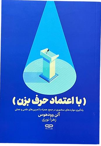 کتاب با اعتماد حرف بزن اثر آلن وودهوس