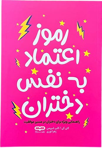 کتاب رموز اعتماد به نفس دختران اثر کتی کی و کلیر شیپمن