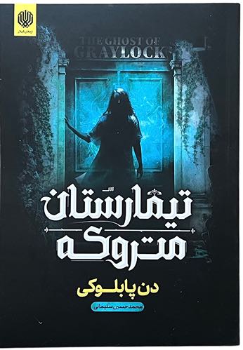 کتاب تیمارستان متروکه اثر دن پابلوکی