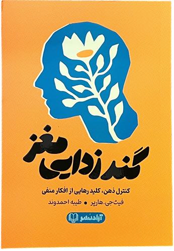 کتاب گندزدایی مغز اثر فیث جی هارپر