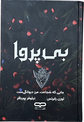 کتاب بی پروا اثر لورن رابرتس