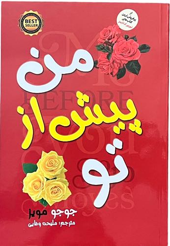 کتاب من پیش از تو اثر جوجو مویز
