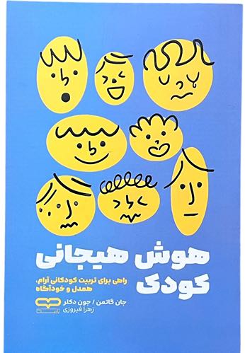 کتاب هوش هیجانی کودک اثر جان گاتمن و جون دکلر