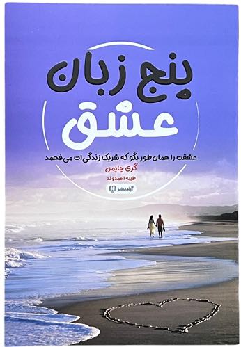 کتاب پنج زبان عشق اثر گری چاپمن