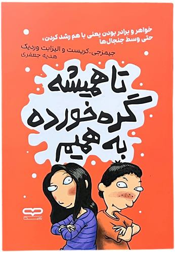 کتاب تا همیشه گره خورده به همیم اثر جیمز جی کریست و الیزابت وردیک